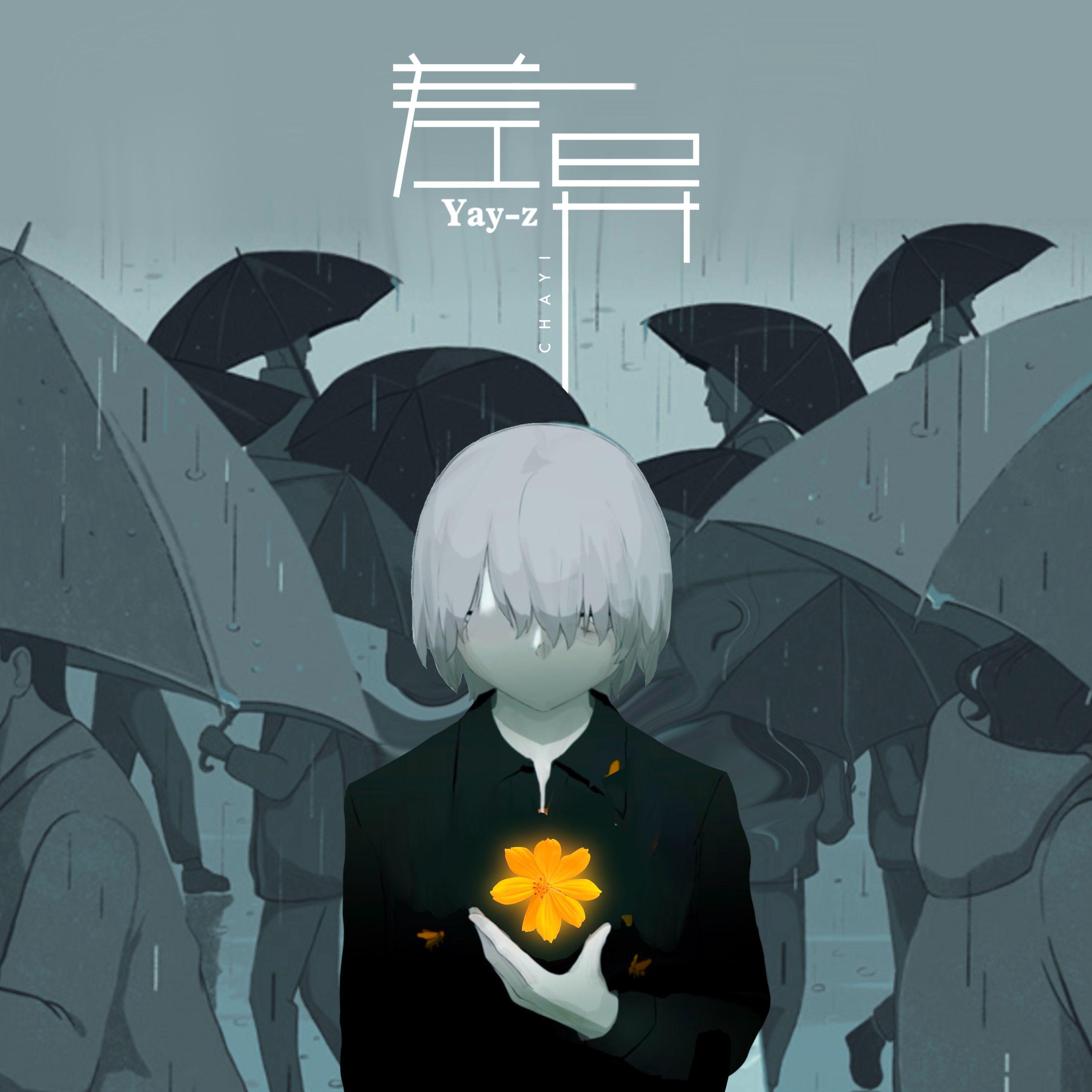 差异