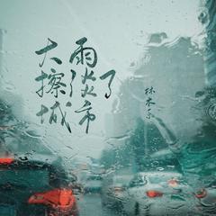 大雨擦淡了城市（伴奏）