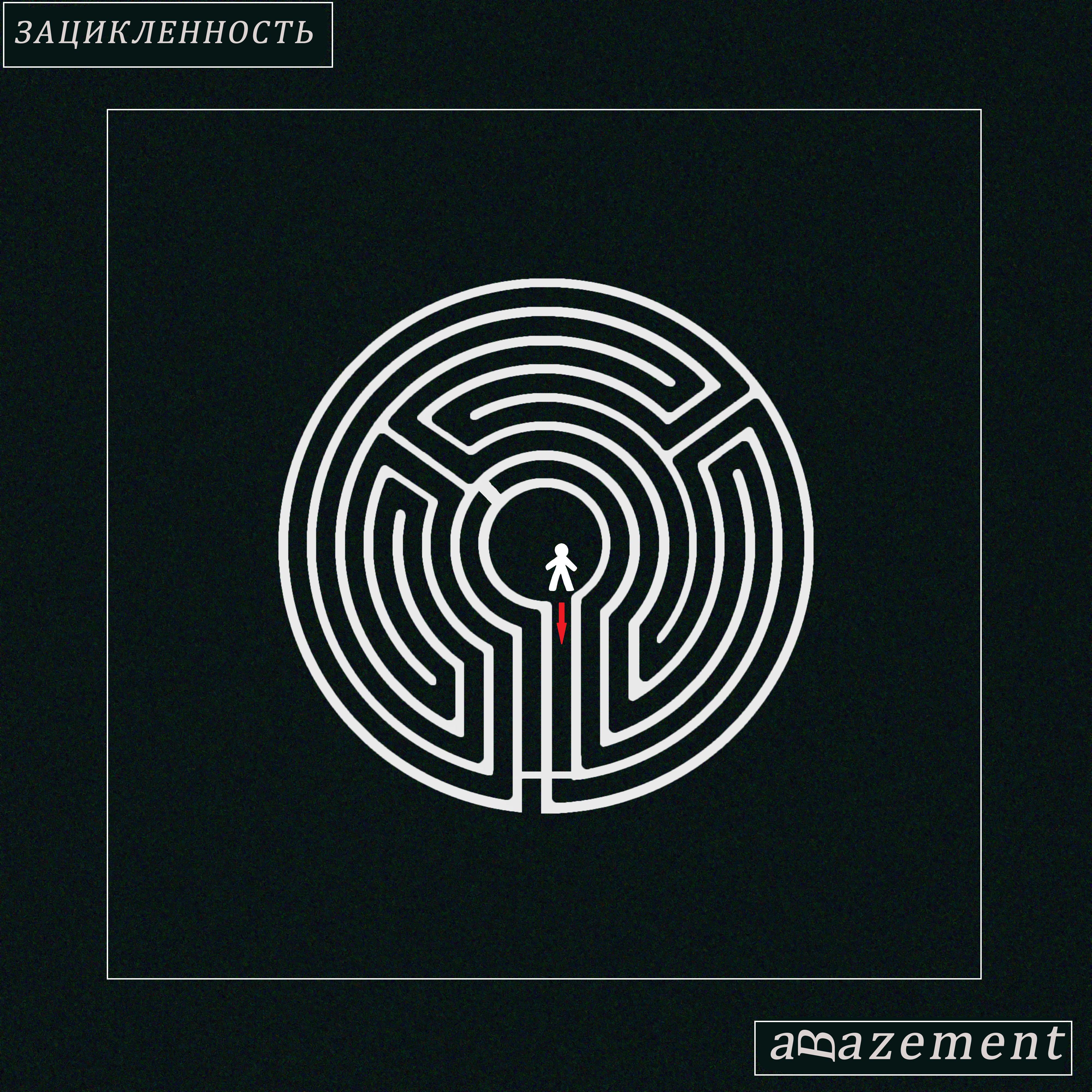 Безвыходность