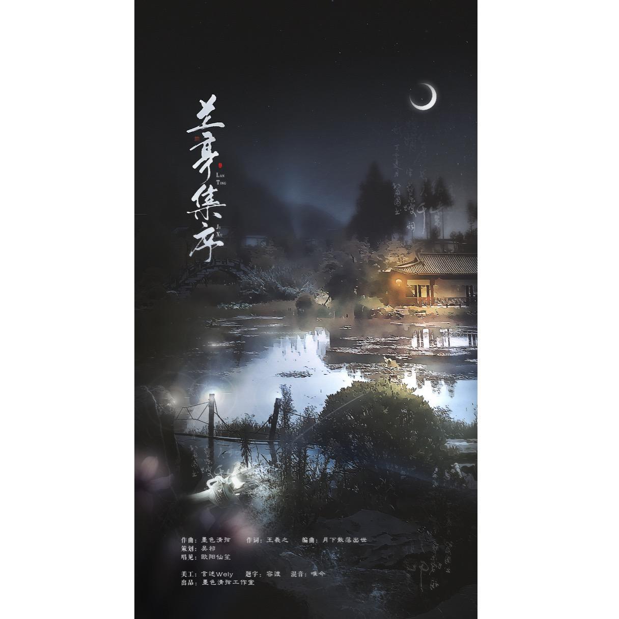 兰亭集序