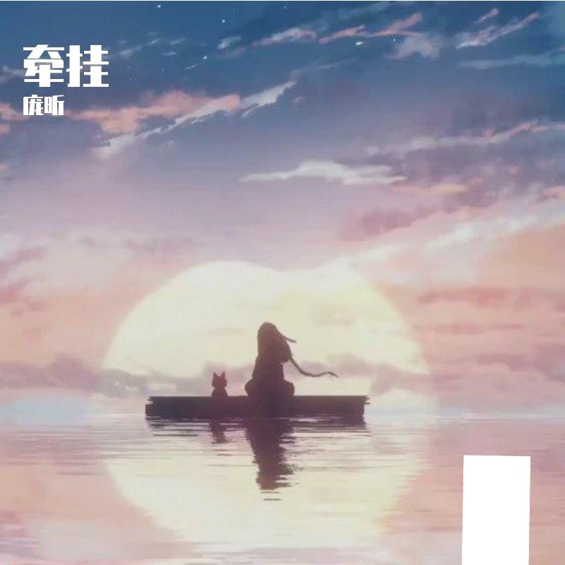 牵挂