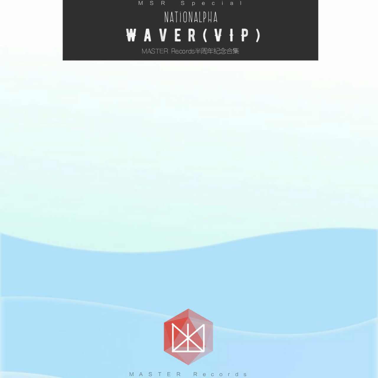 WAVER(VIP MIX)专辑