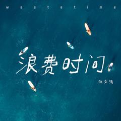 专辑《浪费时间》