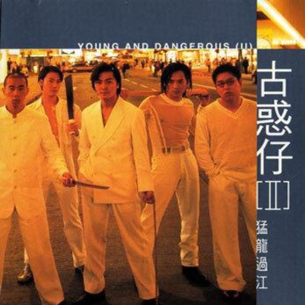 【古惑仔】主题曲大结局