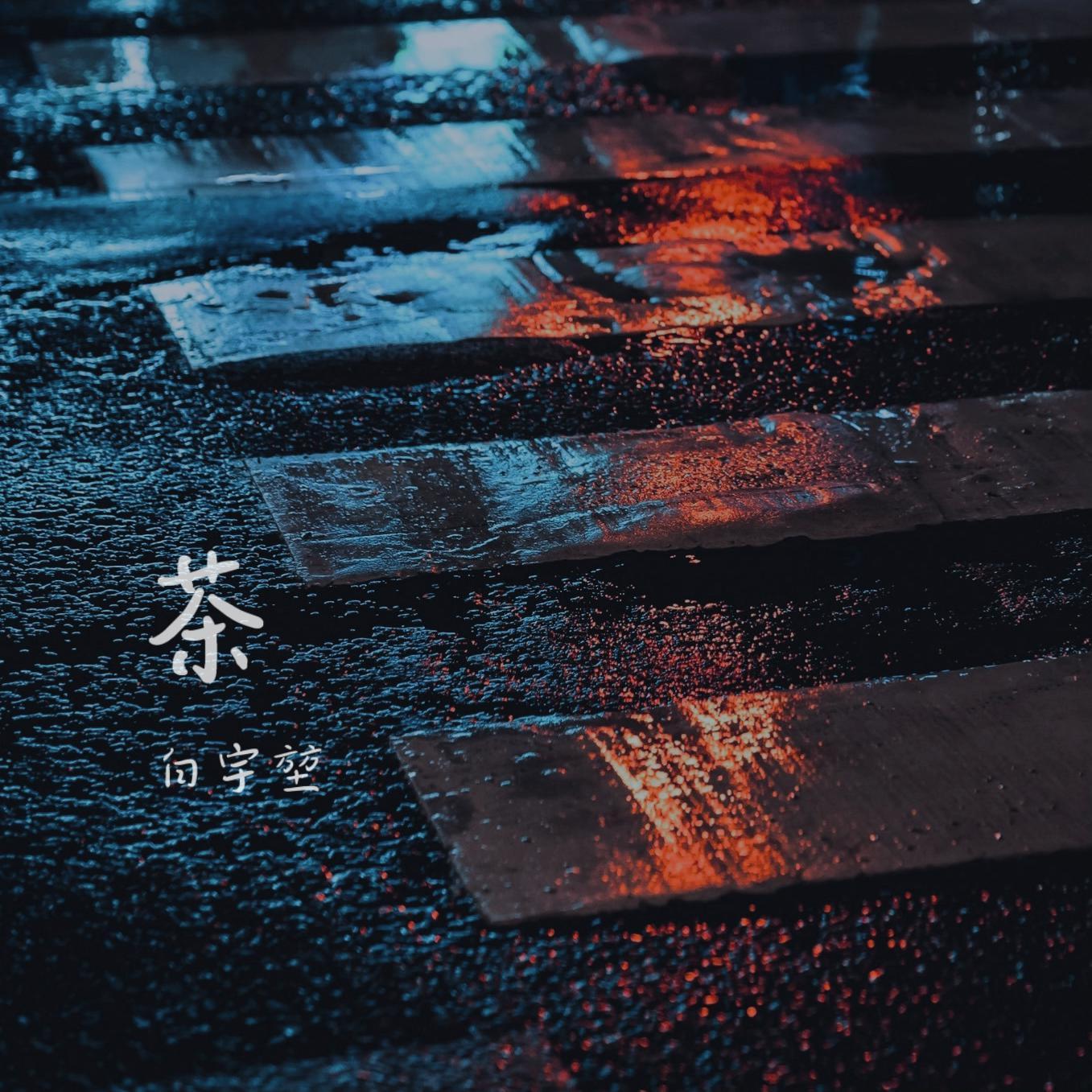 茶（Tea）