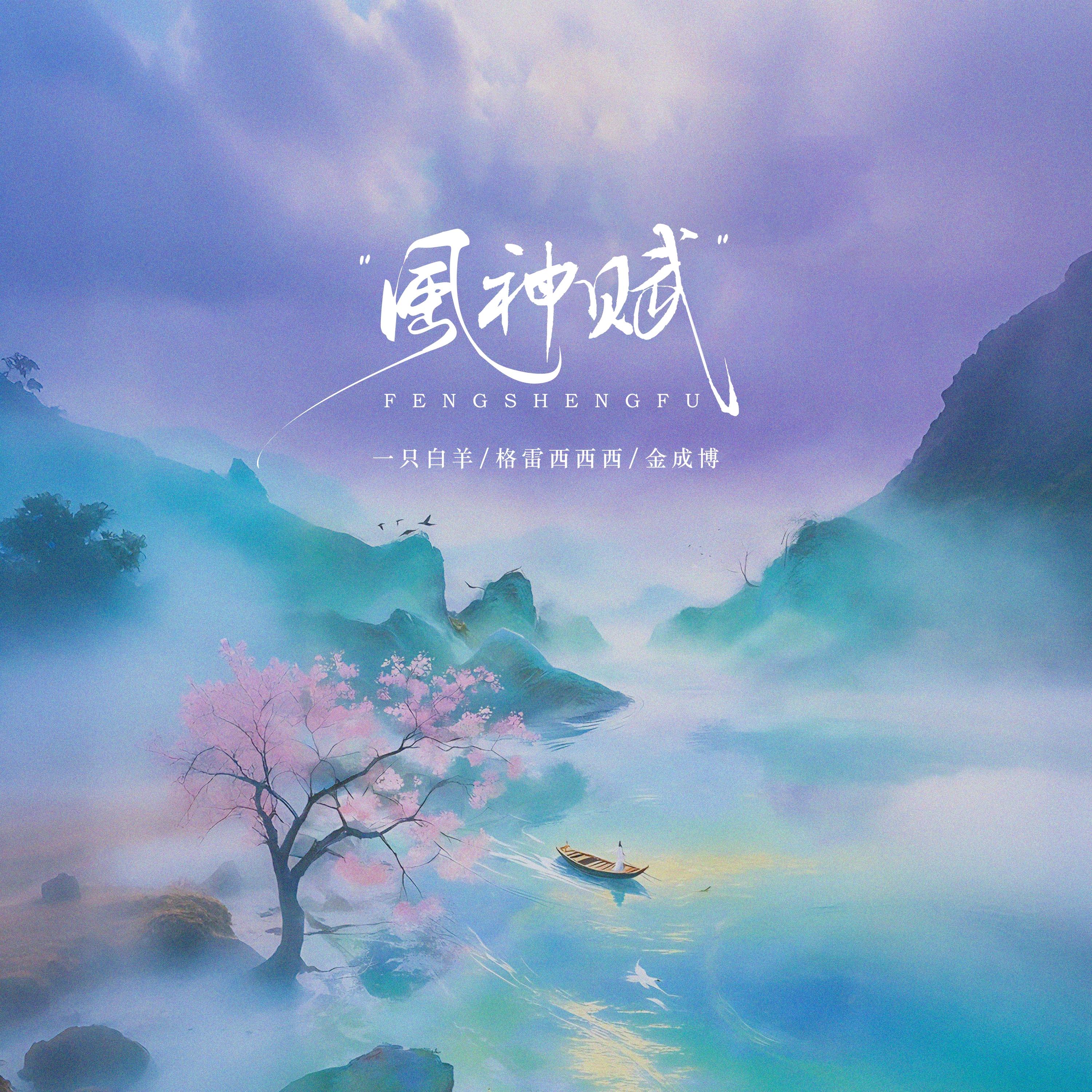 风神赋