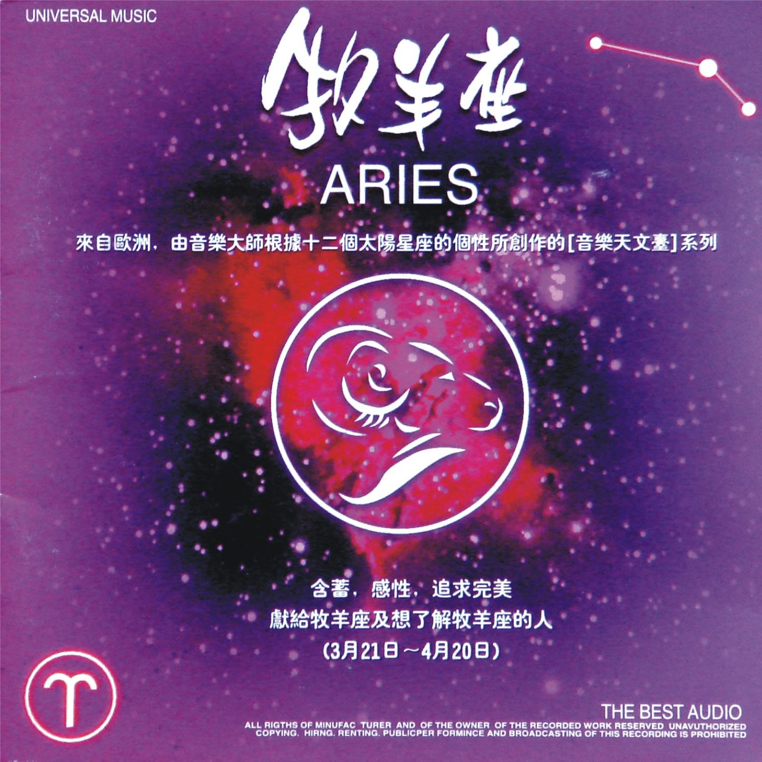 心灵音乐馆-音乐天文台系列-十二星座-白羊座专辑