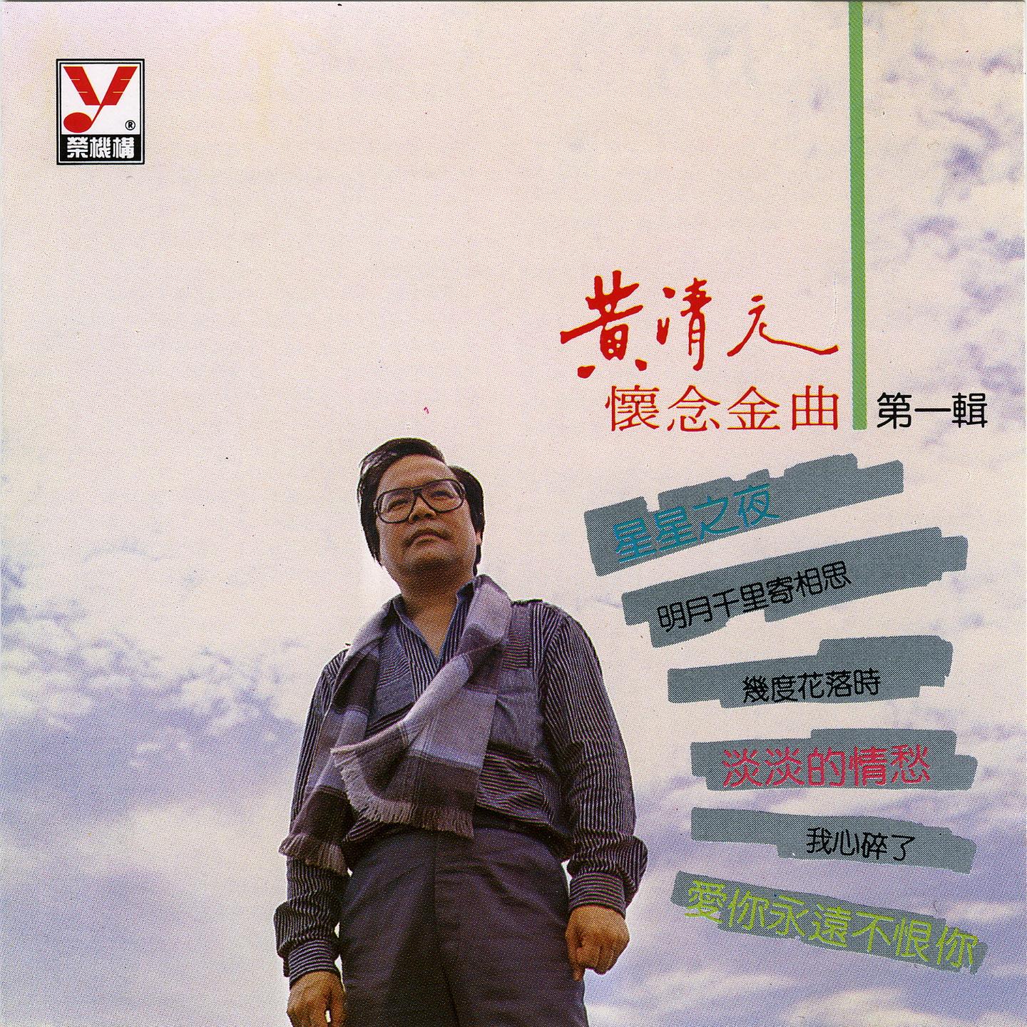 黃清元 懷念金曲 第一輯