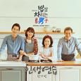 밥상 차리는 남자 OST Part.1