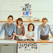 밥상 차리는 남자 OST Part.1