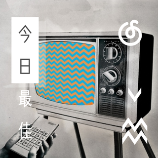 今日最佳 | 听今日的份