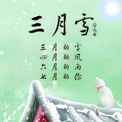 三月雪 (三月雪四月风六月雨七月你) (伴奏)