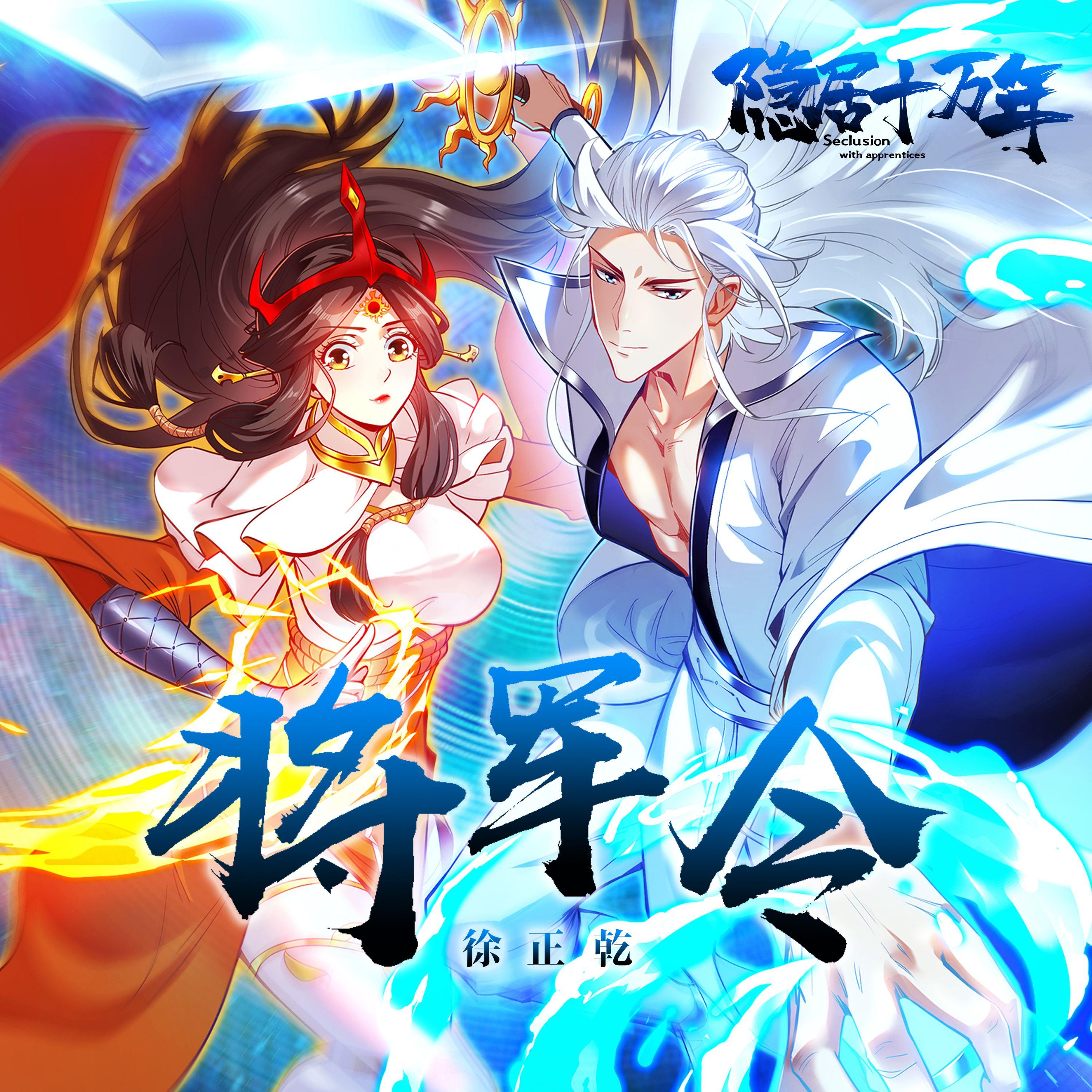 将军令(动漫剧《隐居十万年》主题曲) - 徐正乾 - 单曲 - 网易云音乐