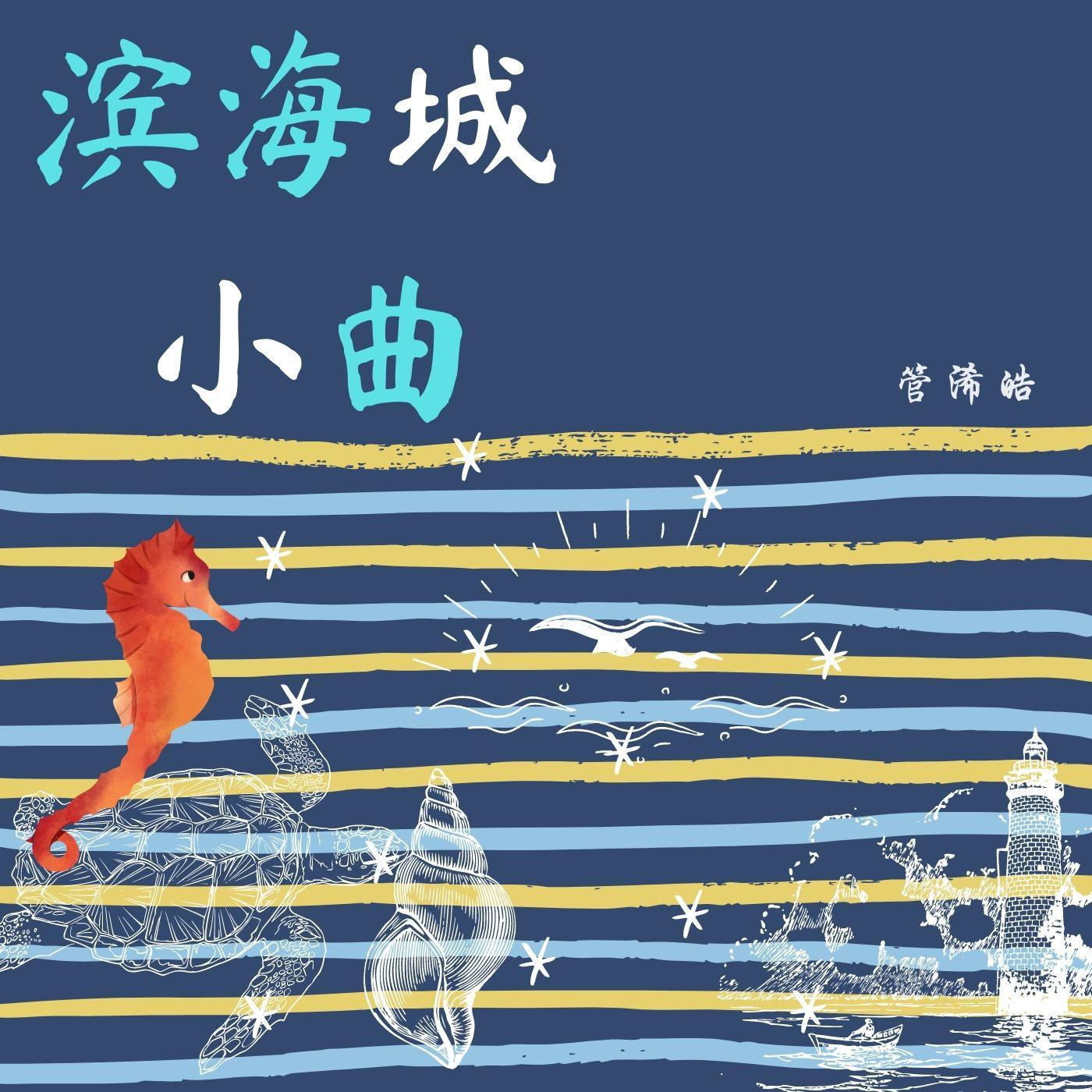 滨海城小曲