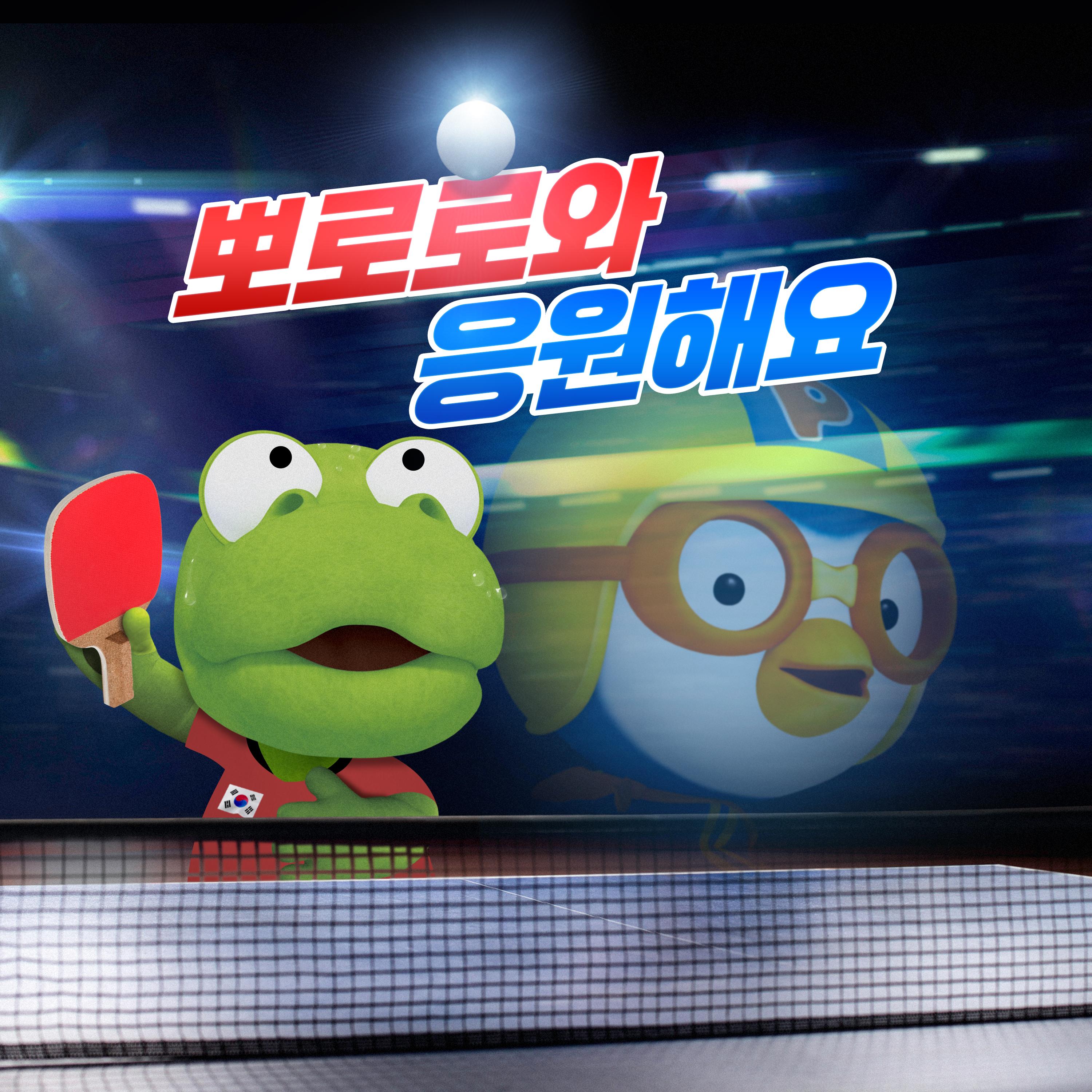 뽀로로와 응원해요