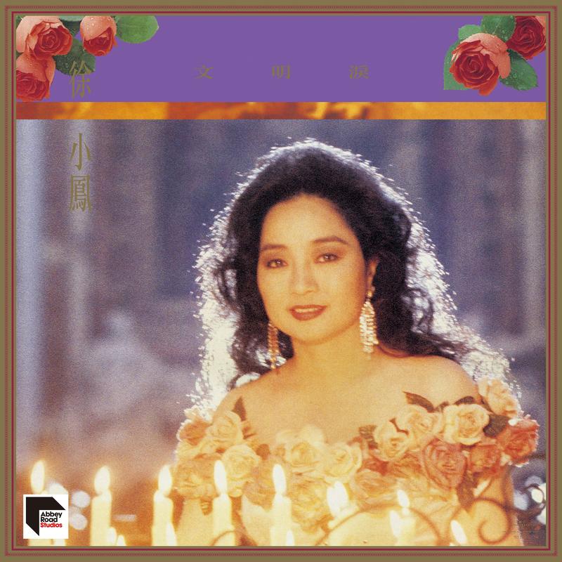 徐小凤-《文明泪 (Remastered 2020)》