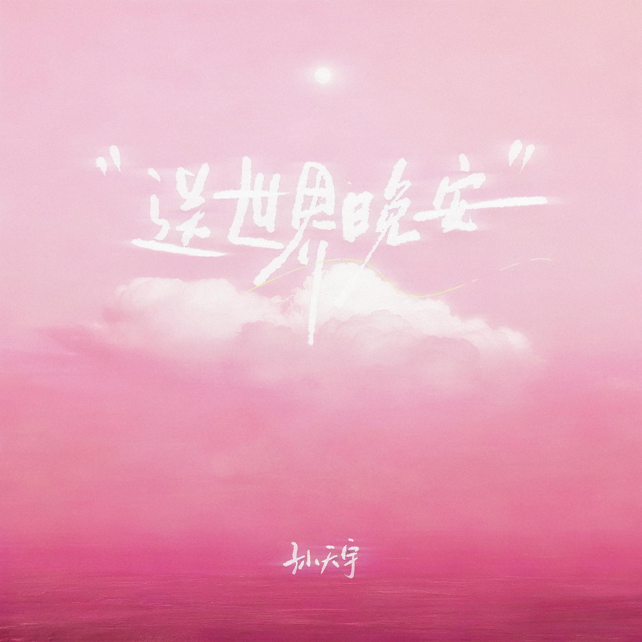 送世界晚安