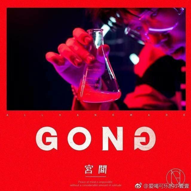 GONG宫阁