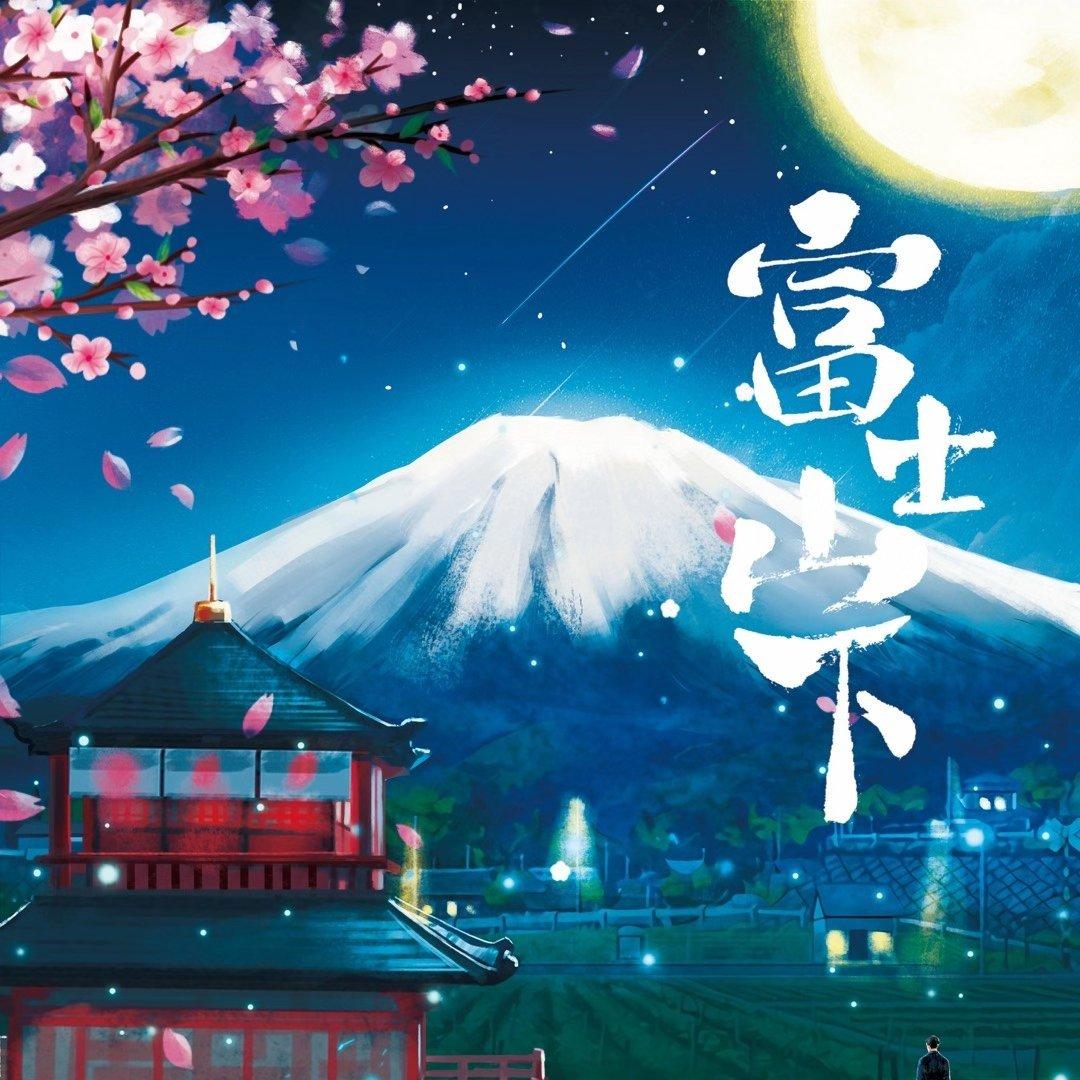 剧本杀富士山下