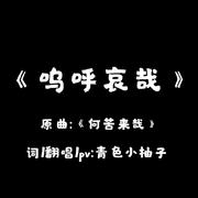 《呜呼哀哉》（《何苦来哉》填词版）