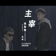 主宰