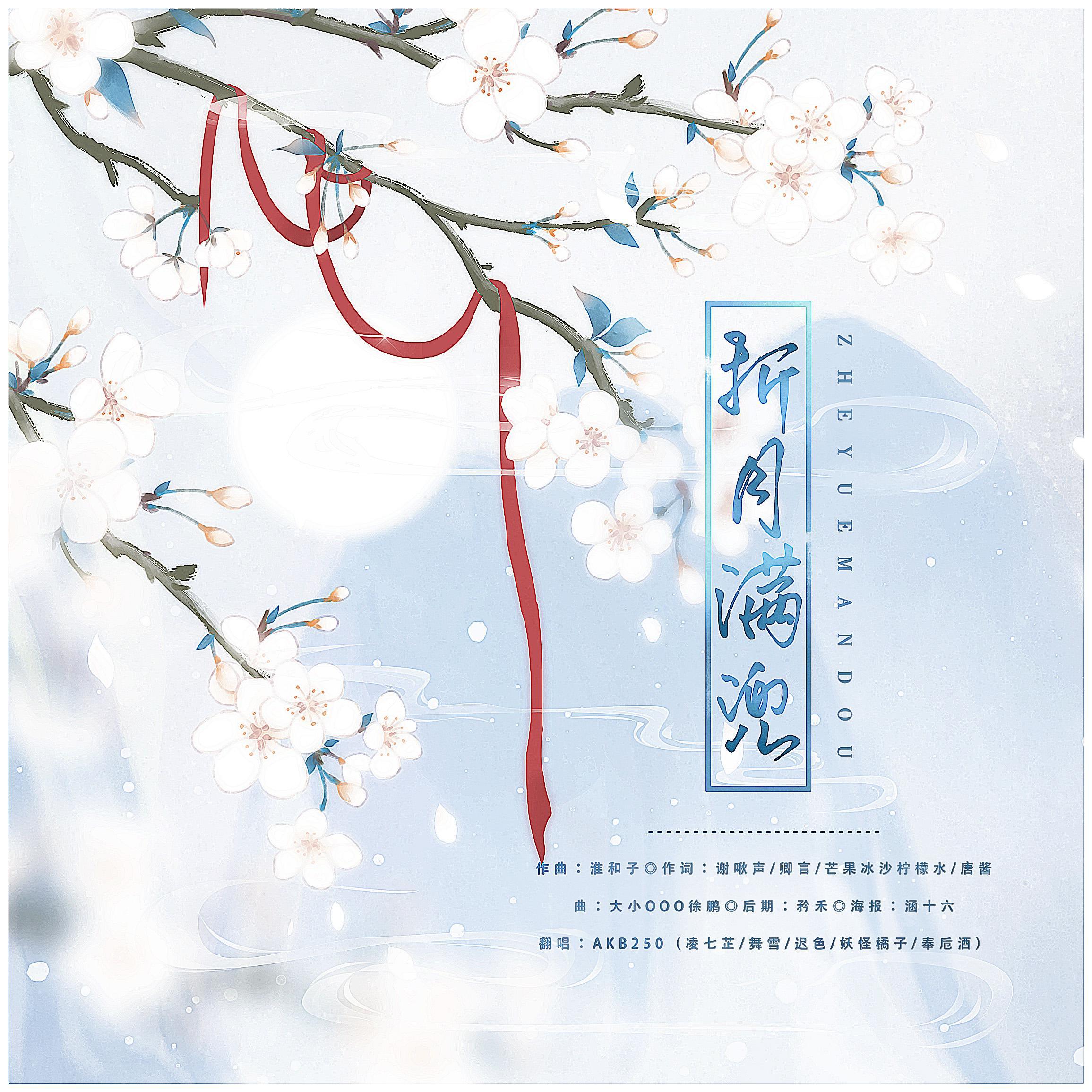 折月满兜【绝美合唱】