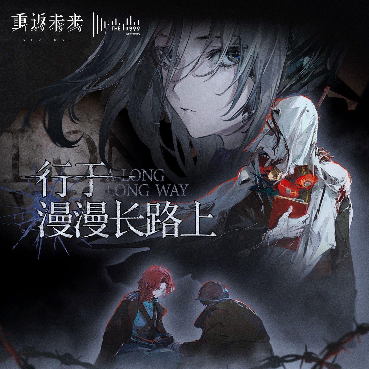 行于漫漫长路上