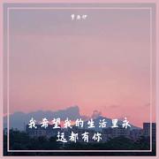 我只想今生不想来世 (DJ Prog House)