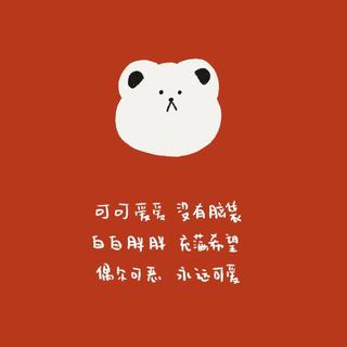 爱吃巧乐兹的翻唱原曲