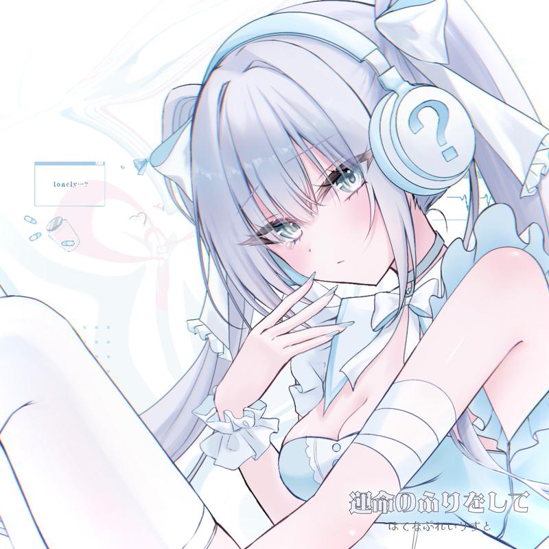 運命のふりをして