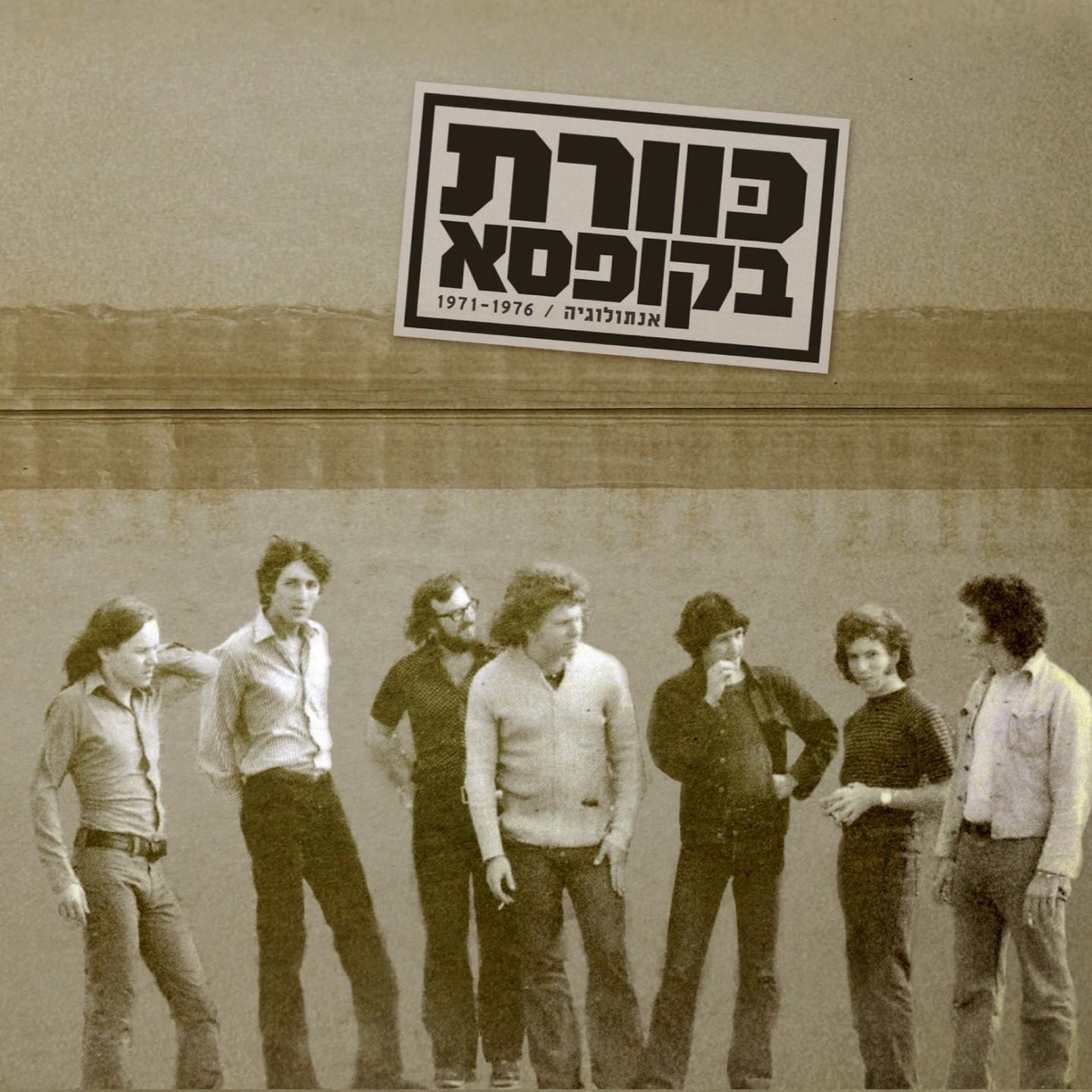 כוורת בקופסא - אנתולוגיה / 1971-1976