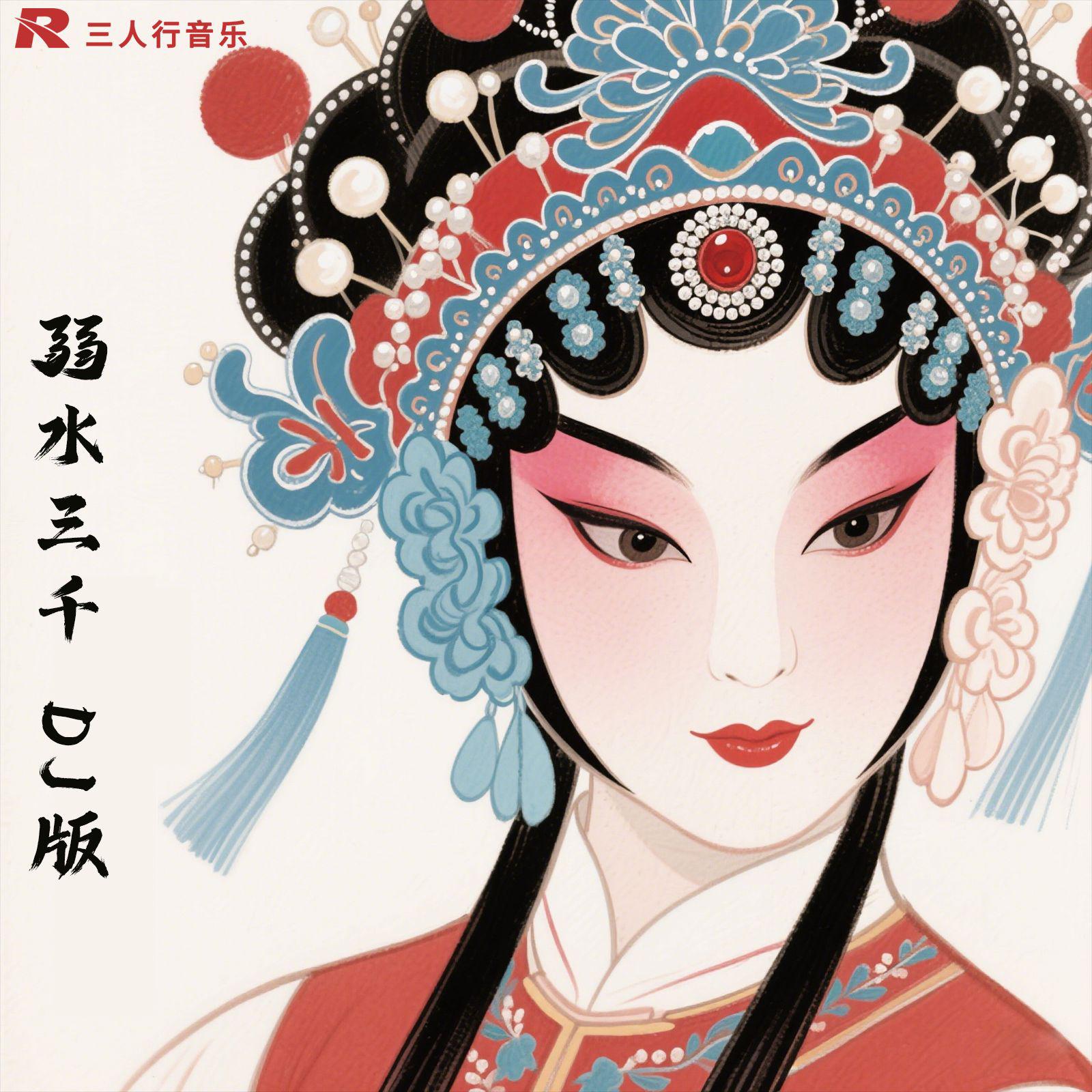 弱水三千DJ版