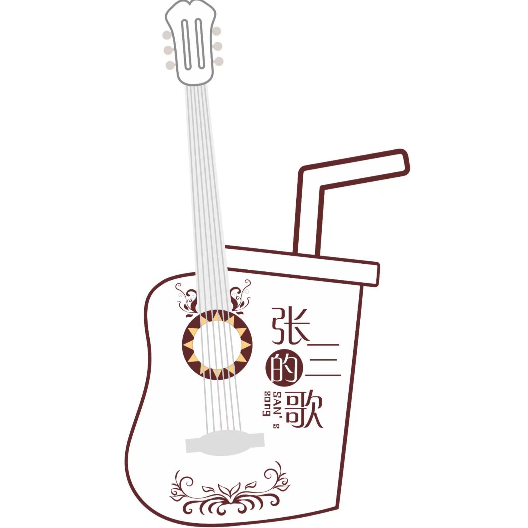 张三的歌吉他俱乐部