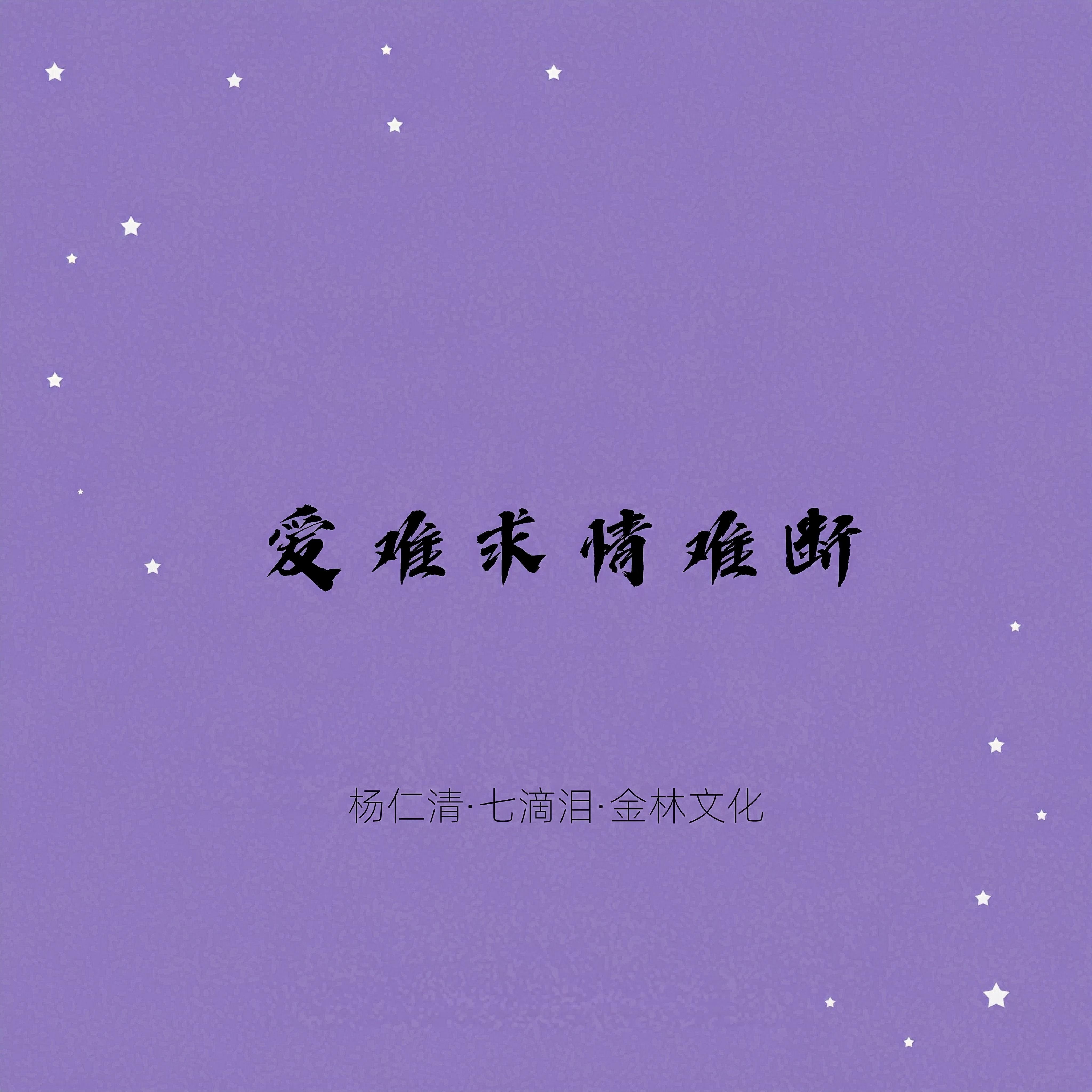 爱难求情难断