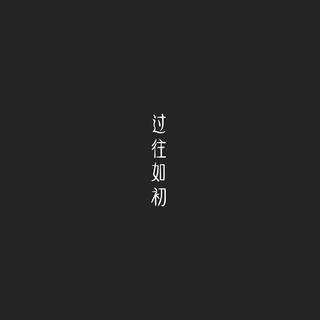 过往如初，温暖如初。