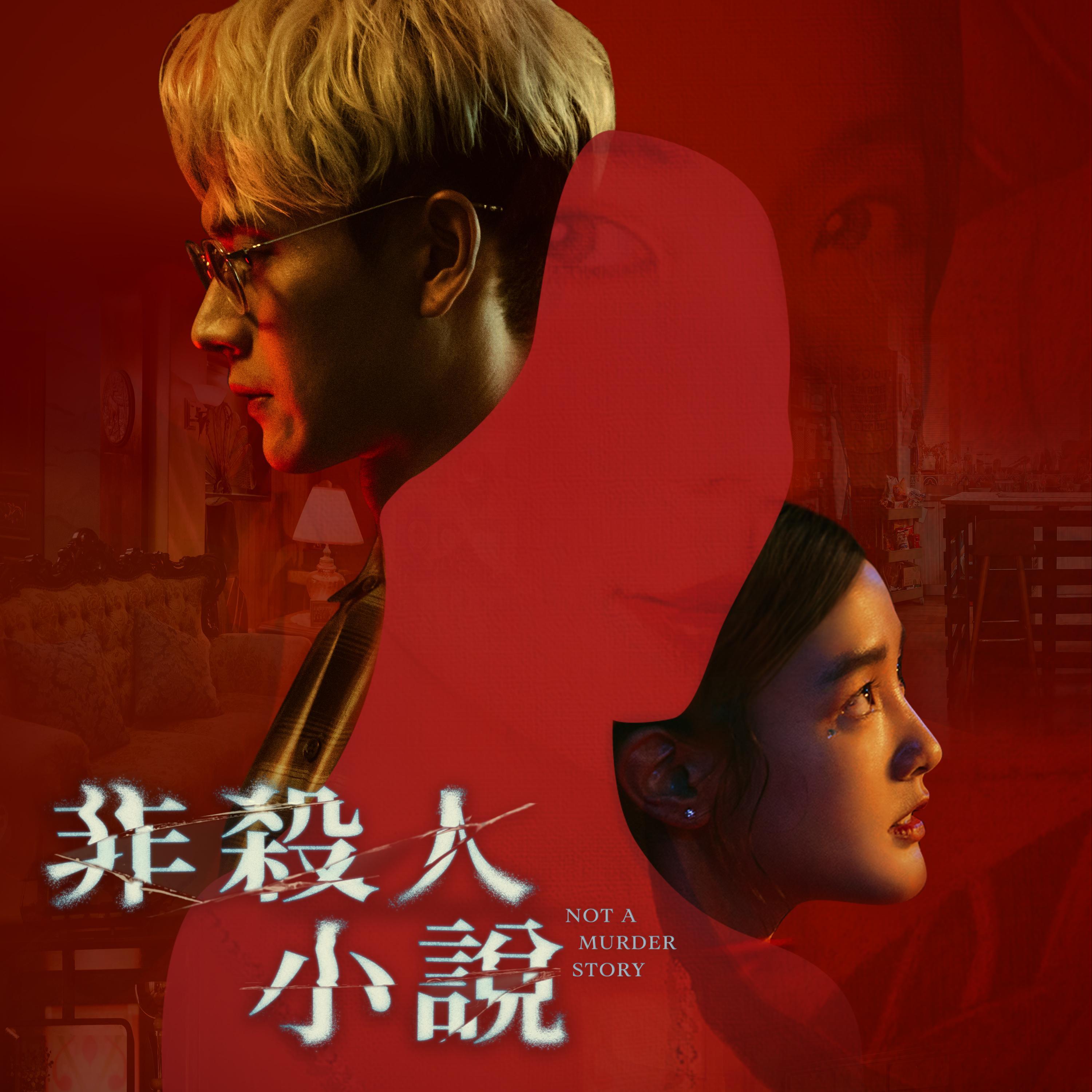 《非杀人小说》影集原声带