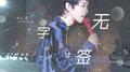 无字签(2019华晨宇生贺)专辑