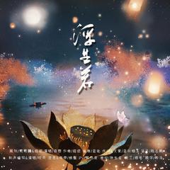 【天官赐福】吾恩《浮生若》钢琴改编