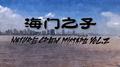 海门之子专辑