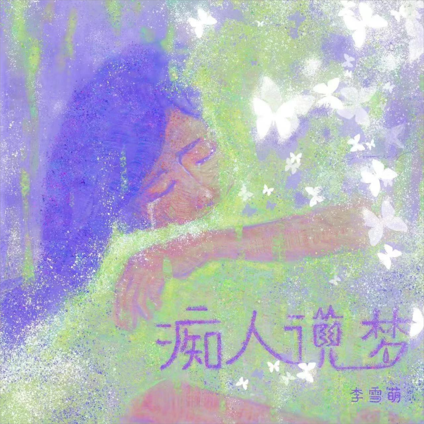 痴人说梦（DJ版）