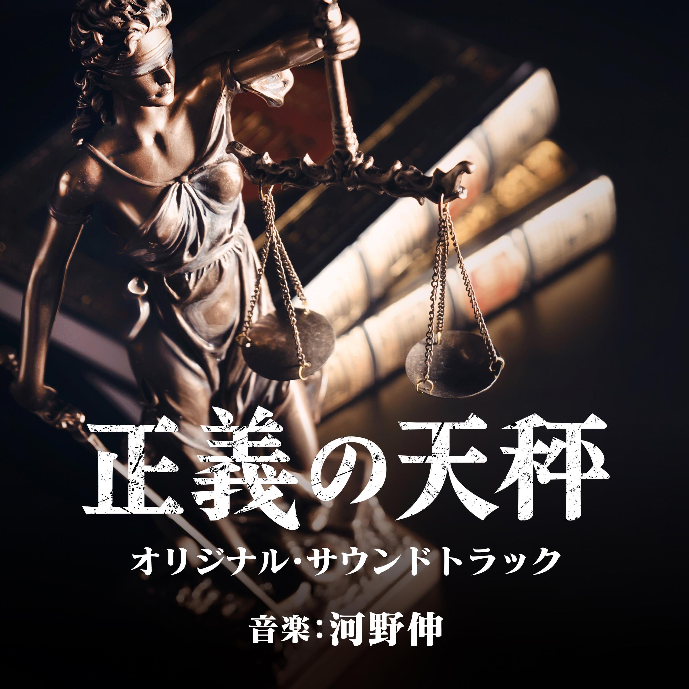 NHK 土曜ドラマ『正義の天秤』オリジナル・サウンドトラック