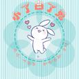 小了白了兔 白了又了白