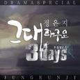 쓰리데이즈 OST Part 2