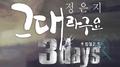 쓰리데이즈 OST Part 2专辑