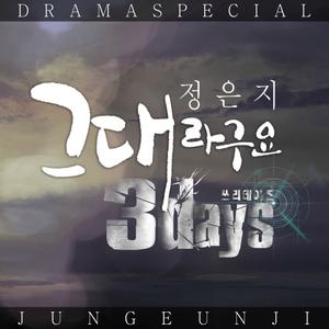 【韩】是你 - Three Days OST （升4半音）