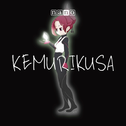 KEMURIKUSA专辑