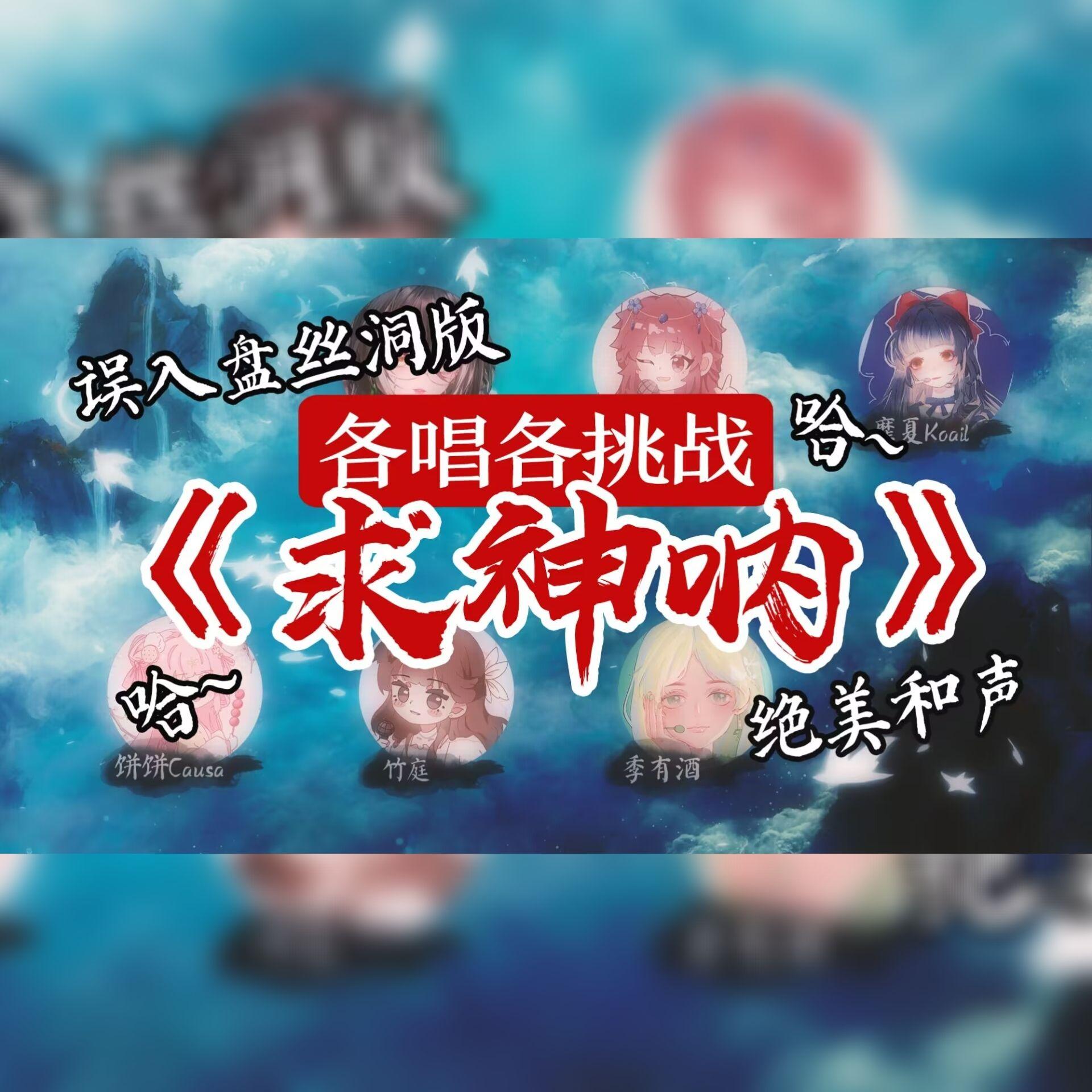 求神呐~嘶~哈~