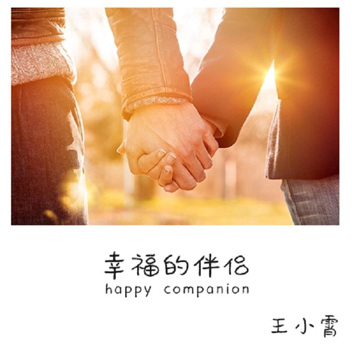 幸福的伴侣
