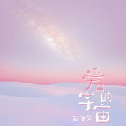 爱的宇宙 (伴奏)