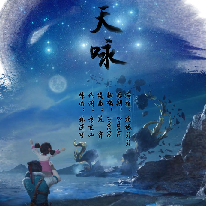 天咏
